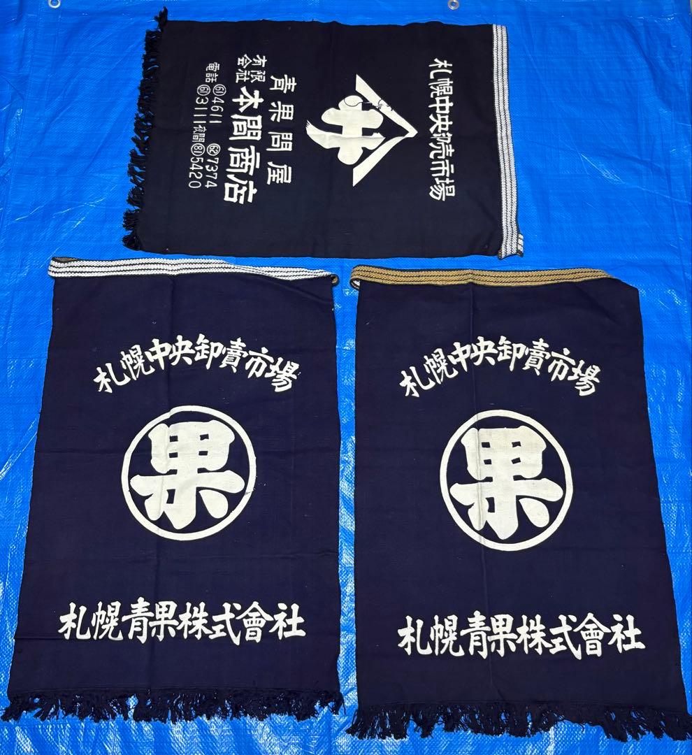 札幌中央卸売市場　青果　前掛け　藍染　エプロン　ビンテージ　未使用品　昭和レトロ