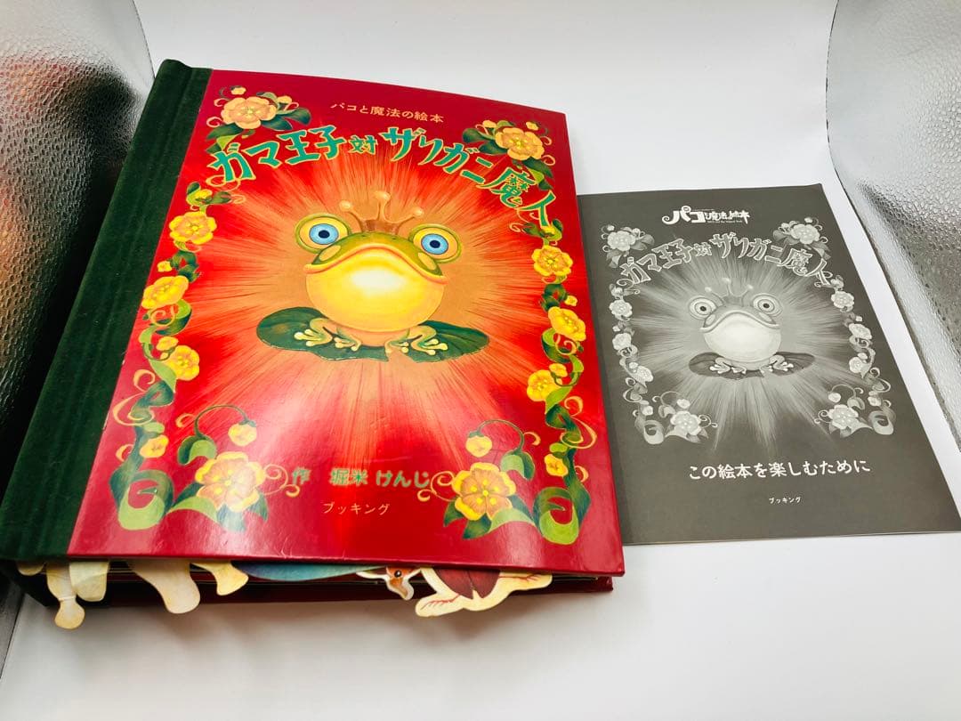 【希少】初版　パコと魔法の絵本 ガマ王子対ザリガニ魔人 仕掛け絵本