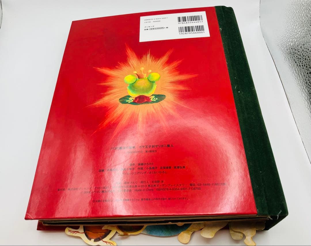 【希少】初版　パコと魔法の絵本 ガマ王子対ザリガニ魔人 仕掛け絵本