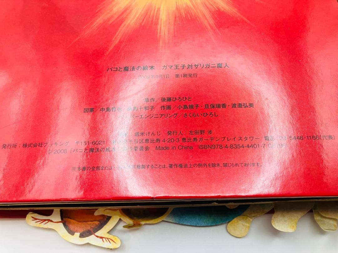 【希少】初版　パコと魔法の絵本 ガマ王子対ザリガニ魔人 仕掛け絵本