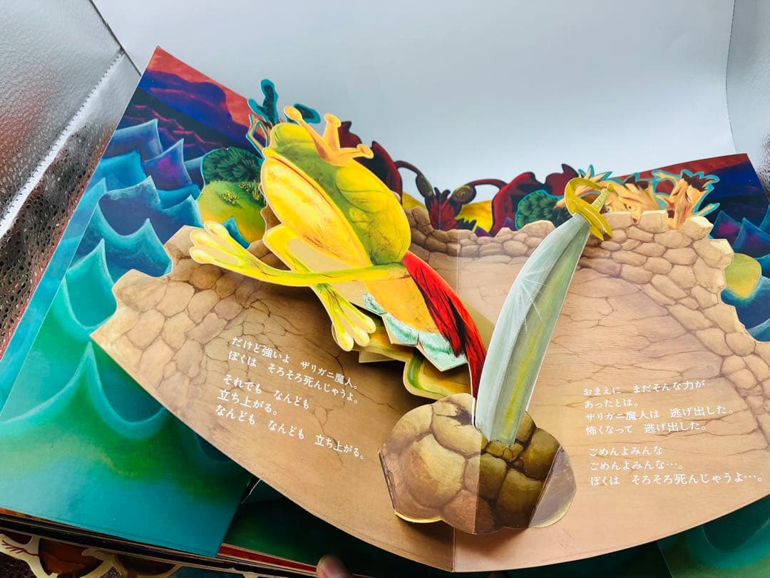 【希少】初版　パコと魔法の絵本 ガマ王子対ザリガニ魔人 仕掛け絵本