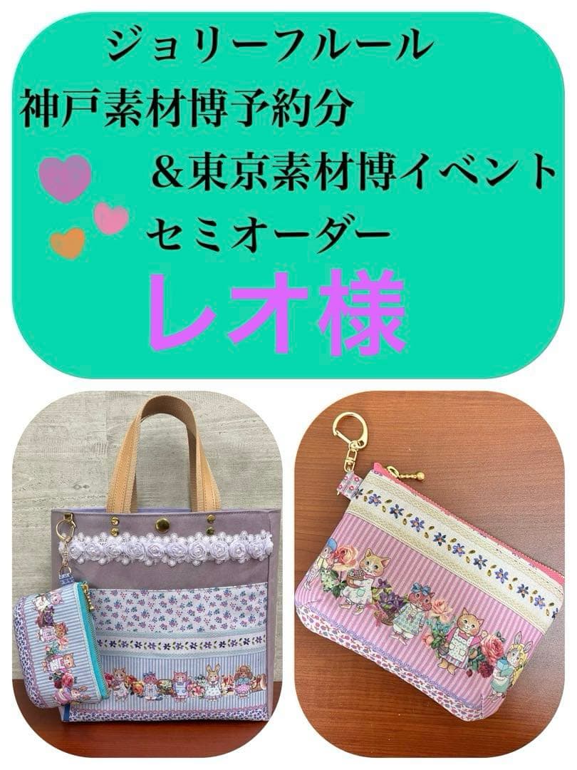 ジョリーフルール　マイリトルテイラー　東京＆神戸素材博予約分　セミオーダー　⑩