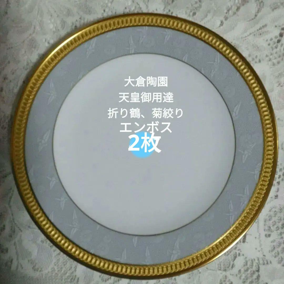 大倉陶園　天皇御用達　菊と折り鶴　エンボス皿　2枚