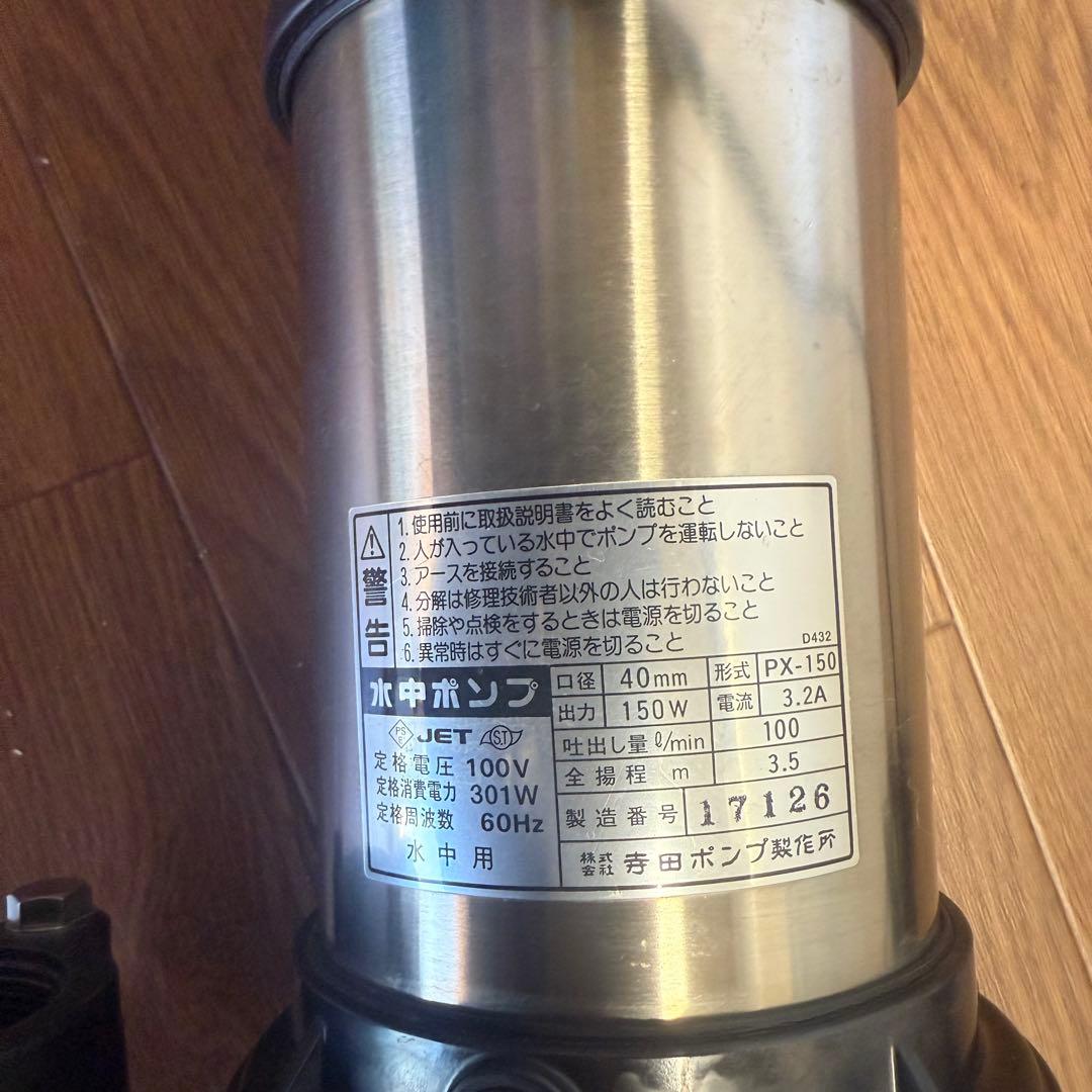 テラダ 水中ポンプ PX-150 150W