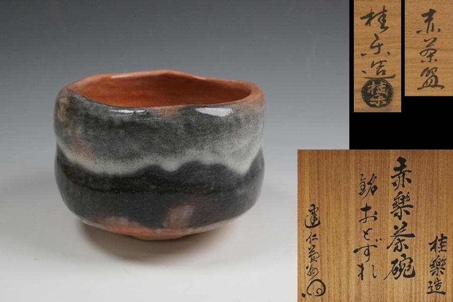 伊東桂楽 赤楽茶碗 建仁寺管長 竹田益州書付 銘:おとずれ