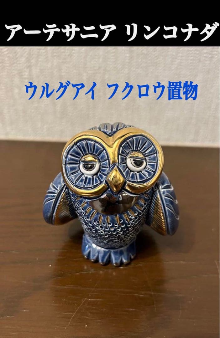 アーテサニア・リンコナダ ウルグアイ フクロウ置物 インテリア 刻銘あり