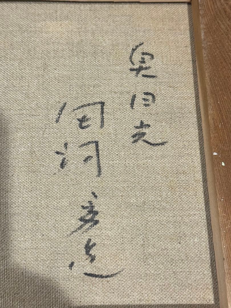 田河 勇造　風景 奥日光　匀河