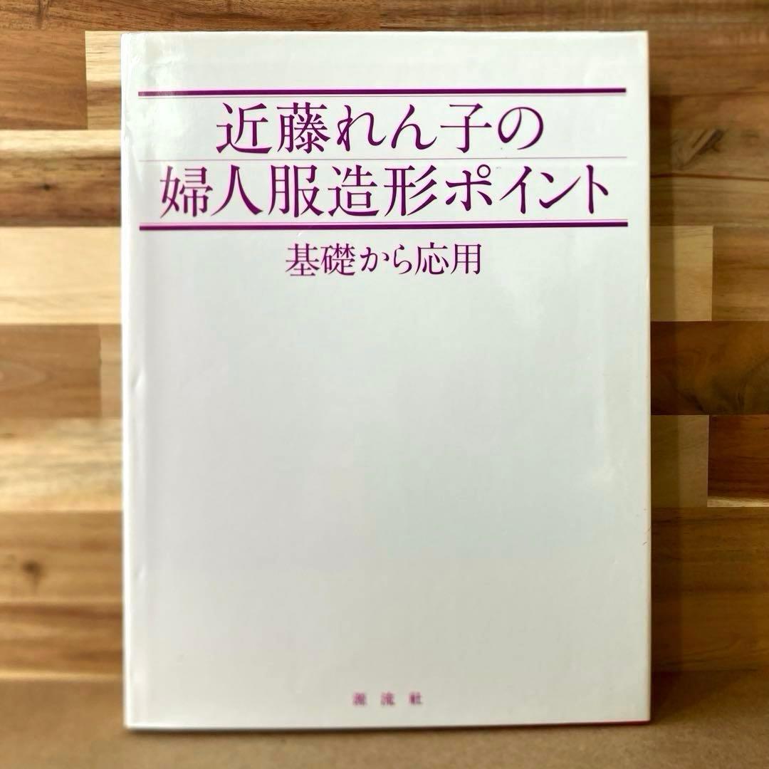 近藤れん子の婦人服造形ポイント 基礎から応用