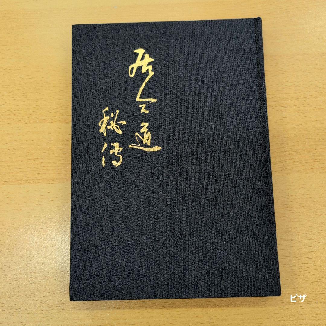 居合道秘伝 平井阿字齊著