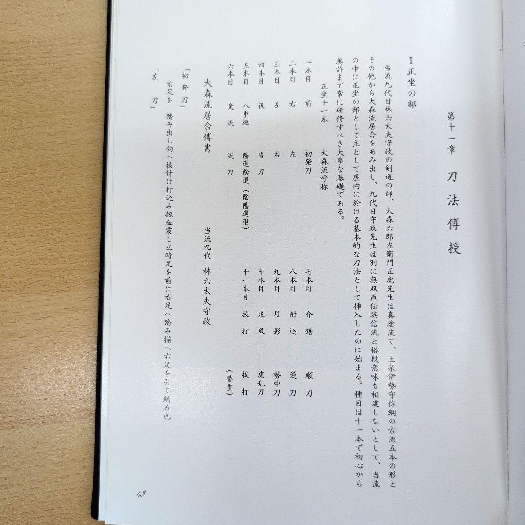 居合道秘伝 平井阿字齊著