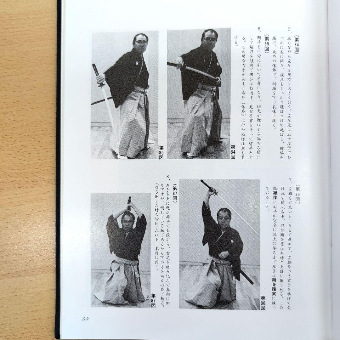 居合道秘伝 平井阿字齊著