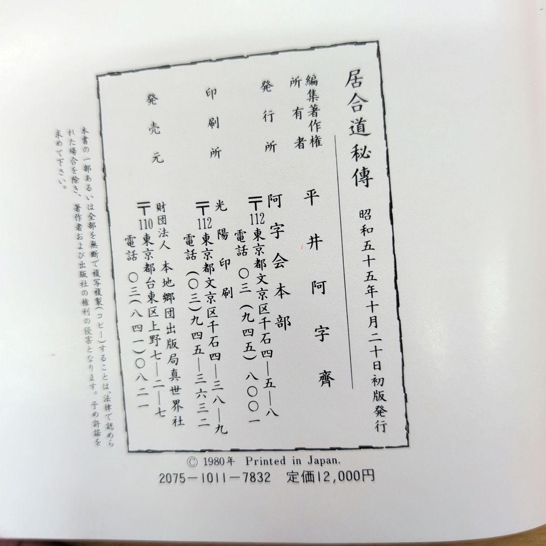 居合道秘伝 平井阿字齊著