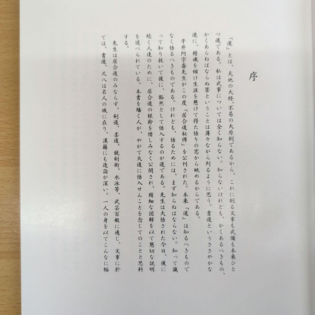 居合道秘伝 平井阿字齊著