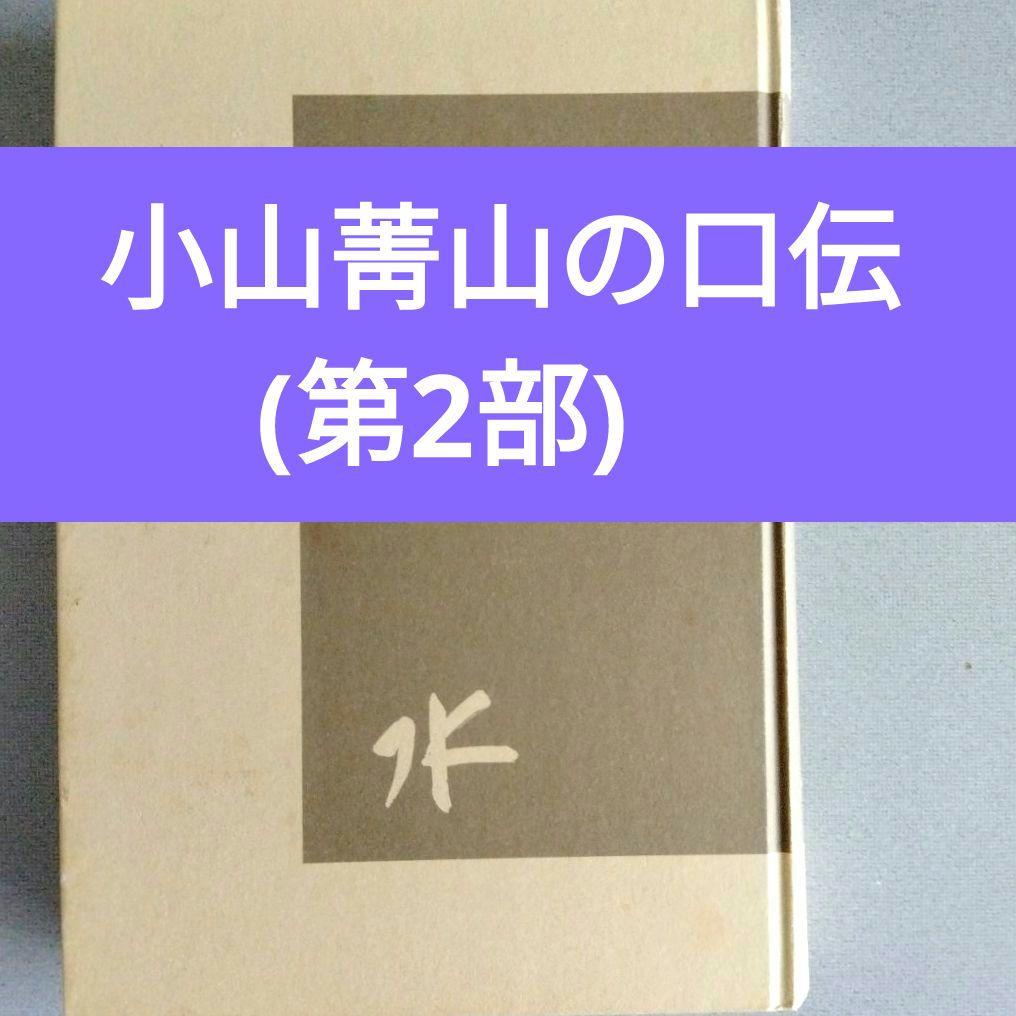小山菁山の口伝 (第2部)　小山菁山著　地歌40曲の総譜(スコア)