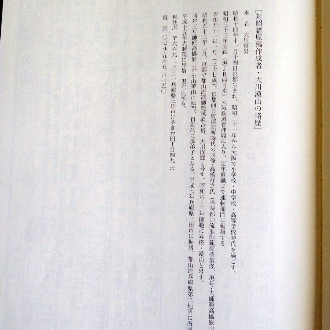 小山菁山の口伝 (第2部)　小山菁山著　地歌40曲の総譜(スコア)