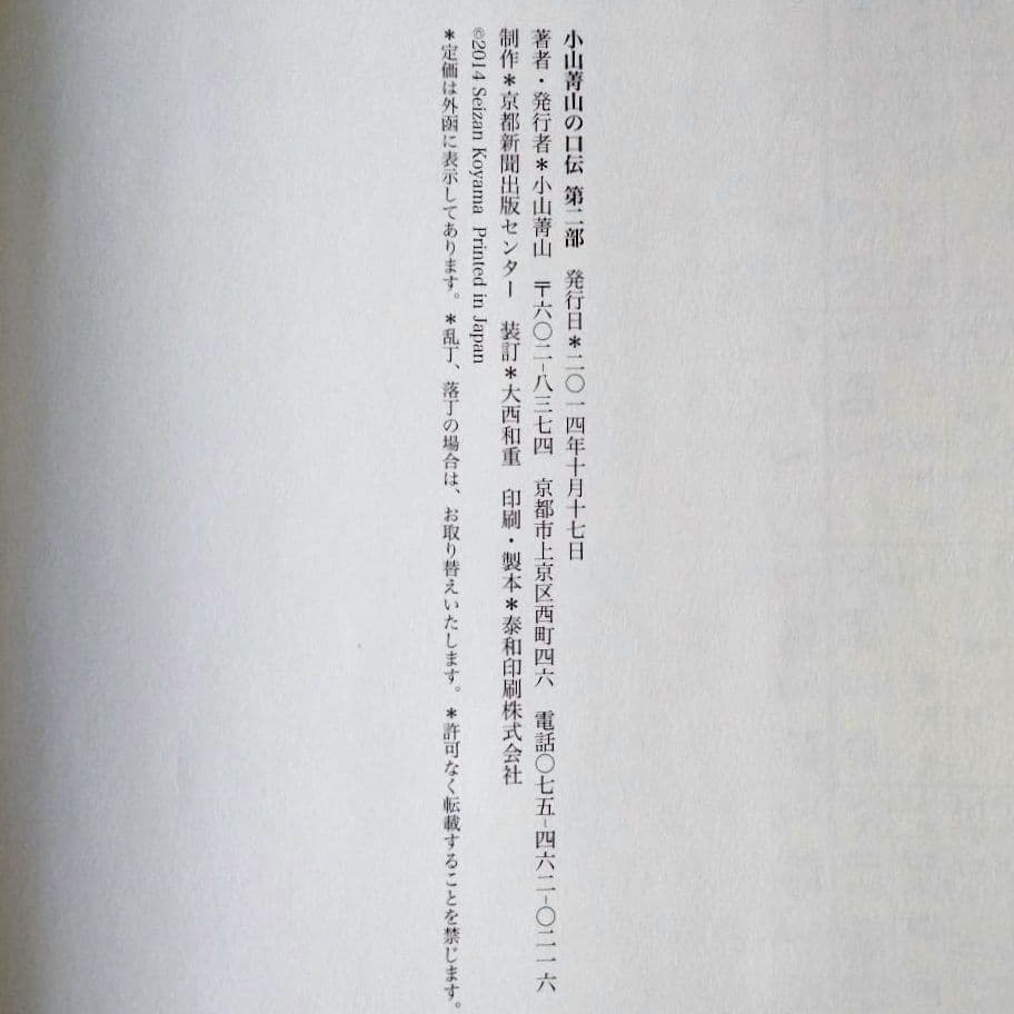 小山菁山の口伝 (第2部)　小山菁山著　地歌40曲の総譜(スコア)