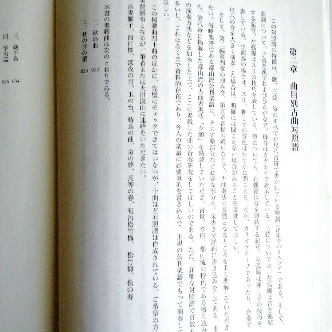 小山菁山の口伝 (第2部)　小山菁山著　地歌40曲の総譜(スコア)