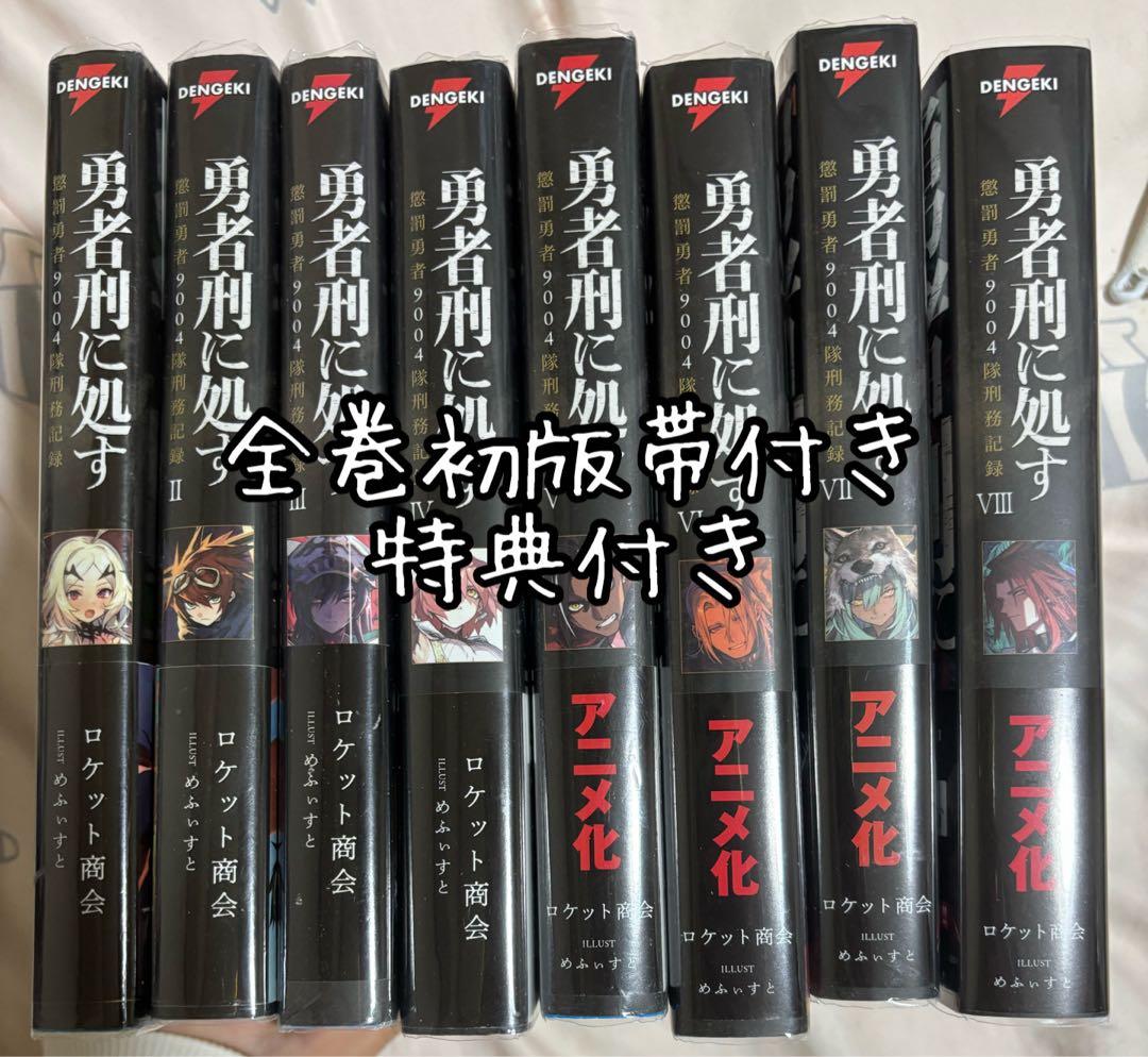 バラ売り不可　勇者刑に処す 1-8(既刊) 初版帯付き　特典付き