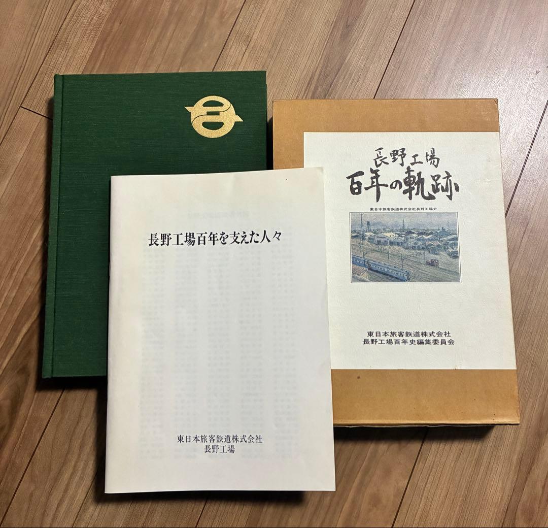 ？*様 「長野工場 百年の軌跡」 東日本旅客鉄道株式会社長野工場史 JR東日本