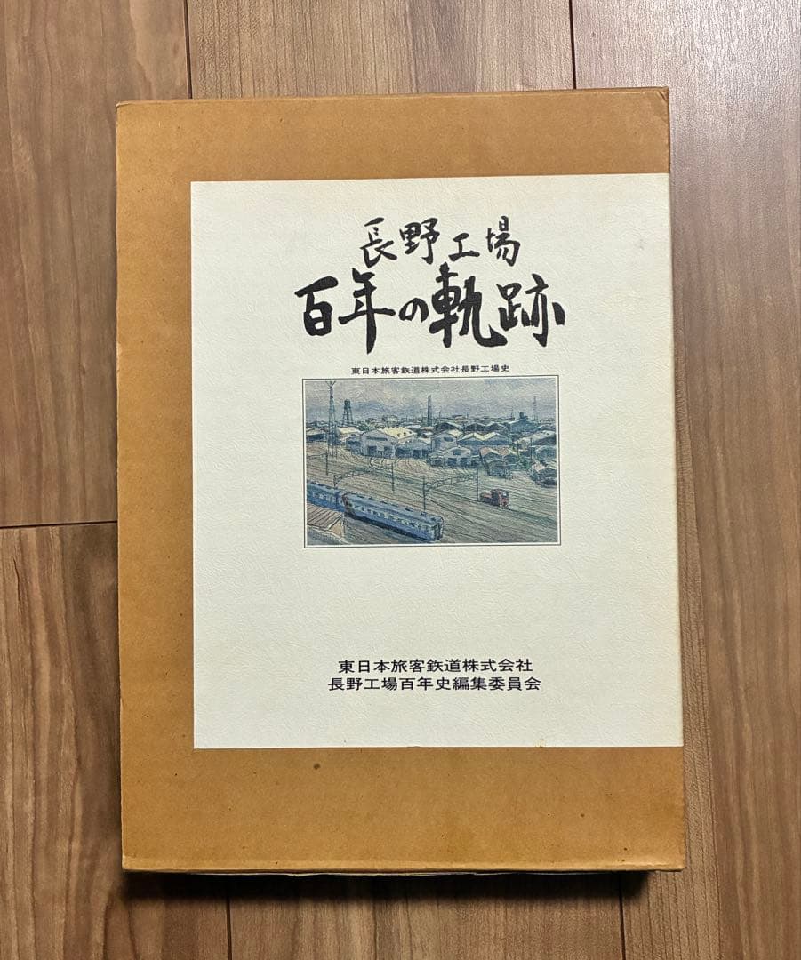 ？*様 「長野工場 百年の軌跡」 東日本旅客鉄道株式会社長野工場史 JR東日本