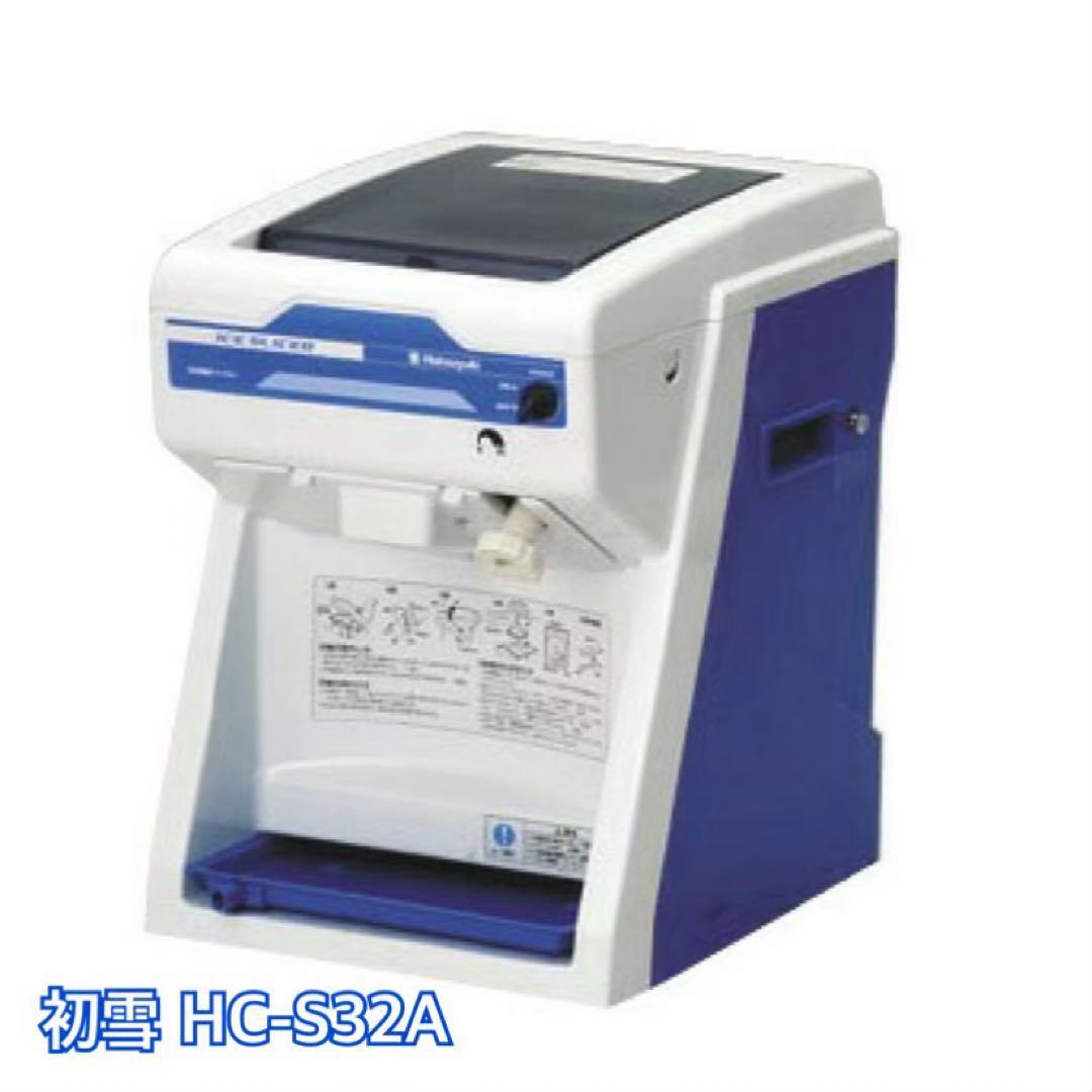 新品　初雪　電動式　キューブアイススライサー　HC-S32B かき氷機
