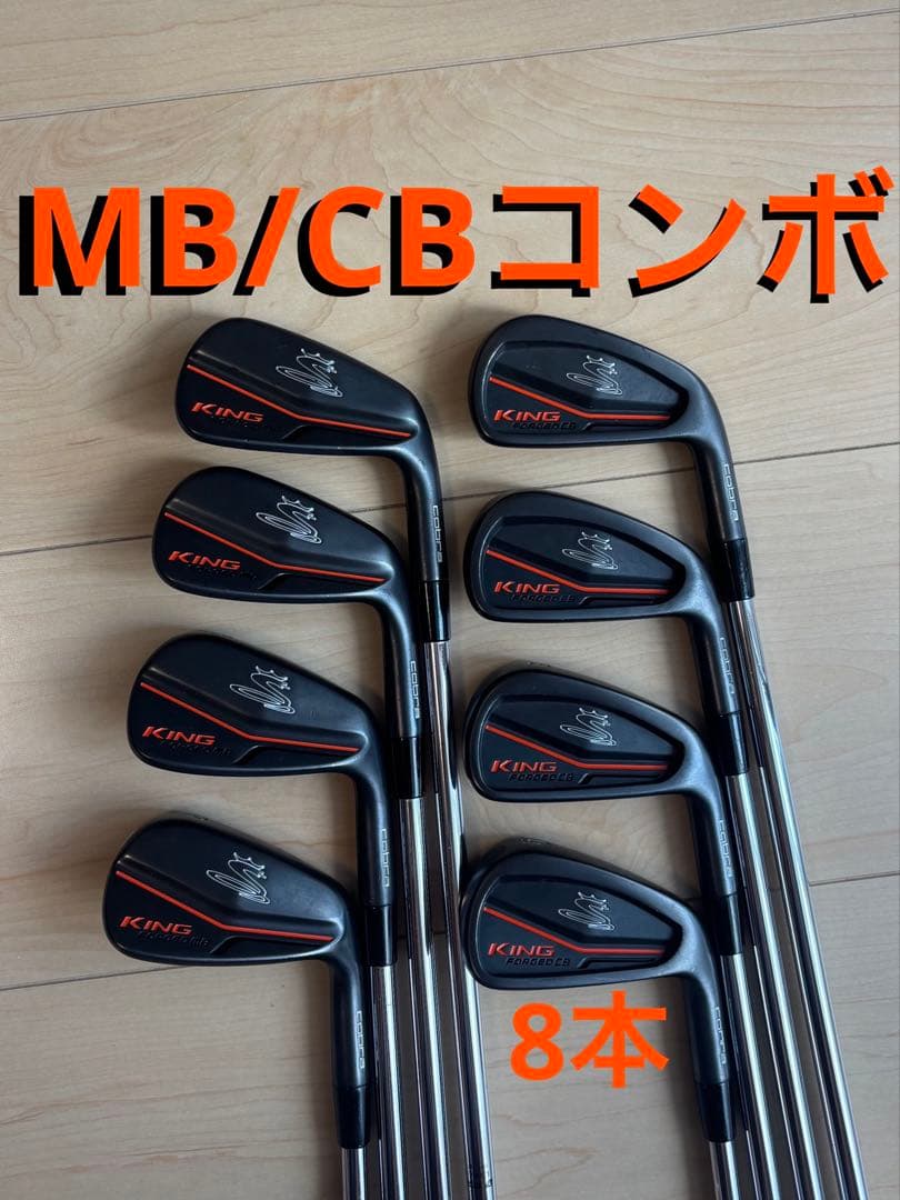 希少　コブラ　キング　KING MB/CBコンボ　ブラック　アイアンセット　8本