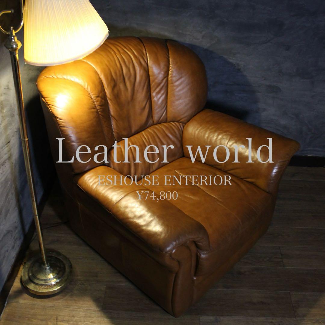 首都圏送無料〜LEATHER WORLD 本革張り シングルソファ　ヴィンテージ