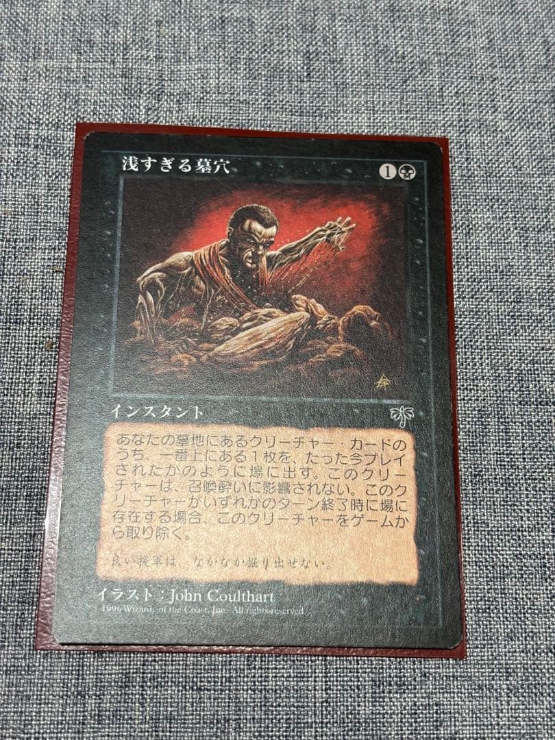 MTG 浅すぎる墓穴/Shallow Grave 　日本語　②