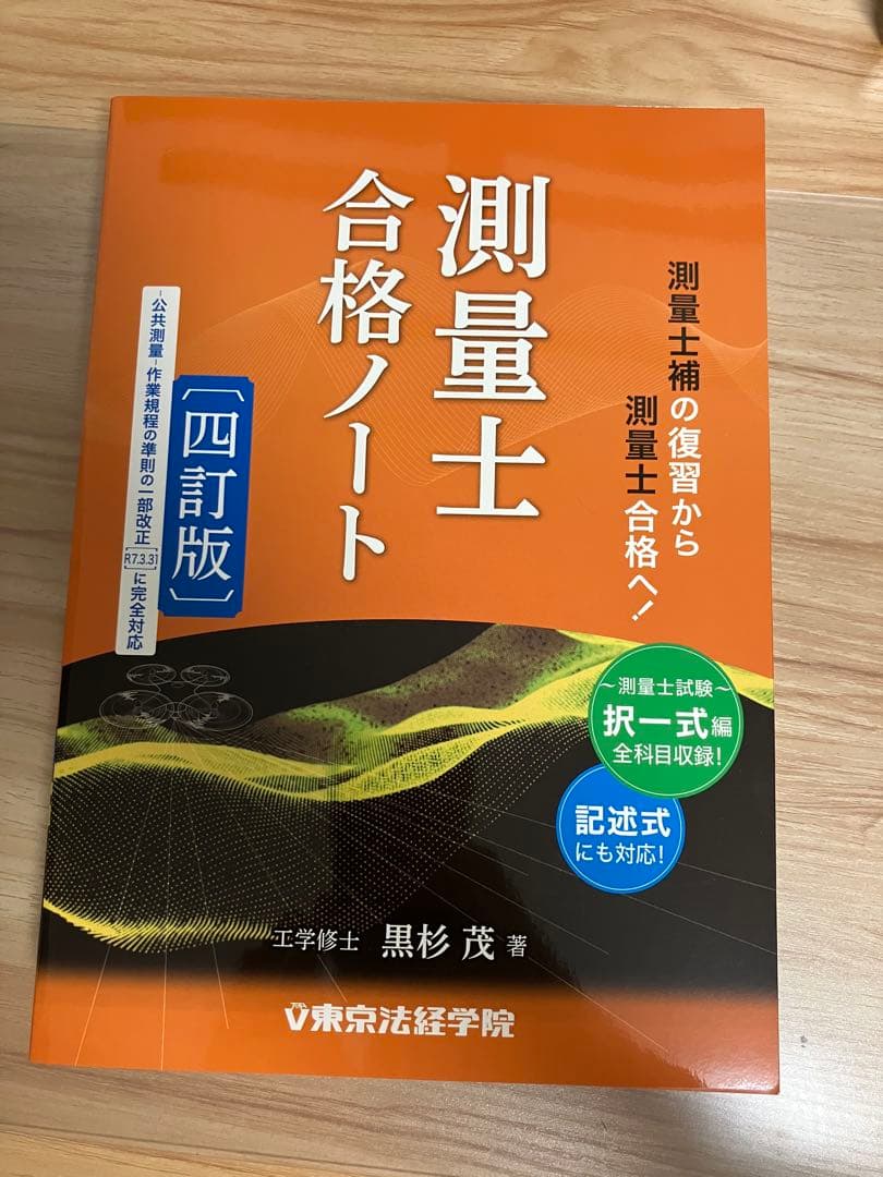 測量士 合格ノート [四訂版] 最新版