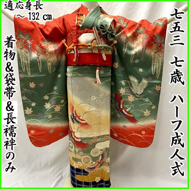 512ag21□七五三 七歳 女児 着物&袋帯&長襦袢 鶴 藤 露芝□状態良好