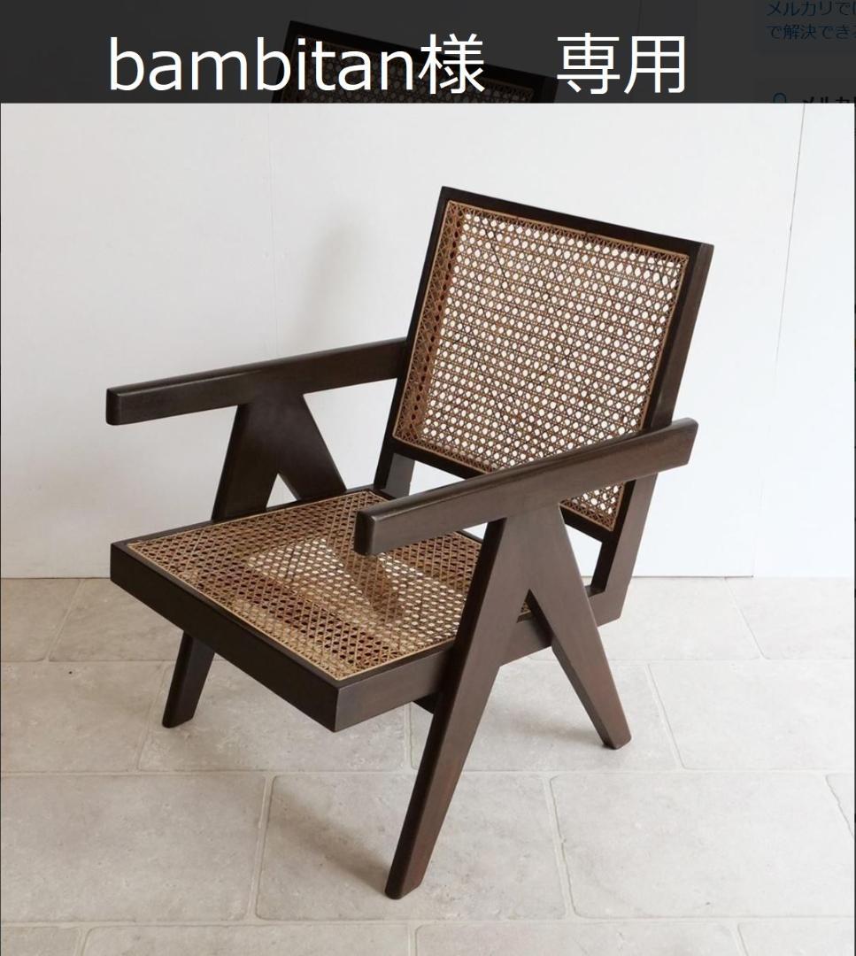 Pierre Jeanneret Easy Chair リプロダクト