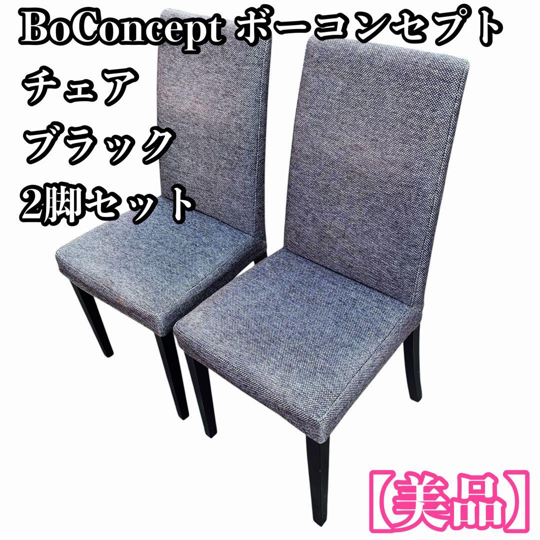BoConcept ボーコンセプト チェア 椅子 ブラック 2脚セット