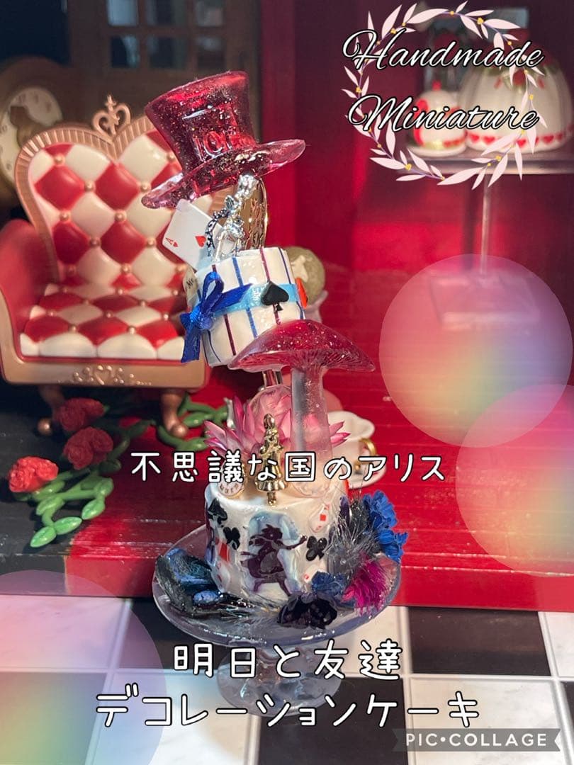 不思議な国のアリス明日と友達デコレーションケーキ