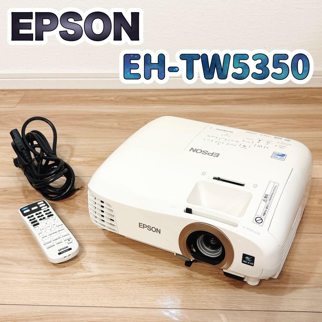✨美品✨ EPSON EH-TW5350 プロジェクター本体 ランプ点灯597H