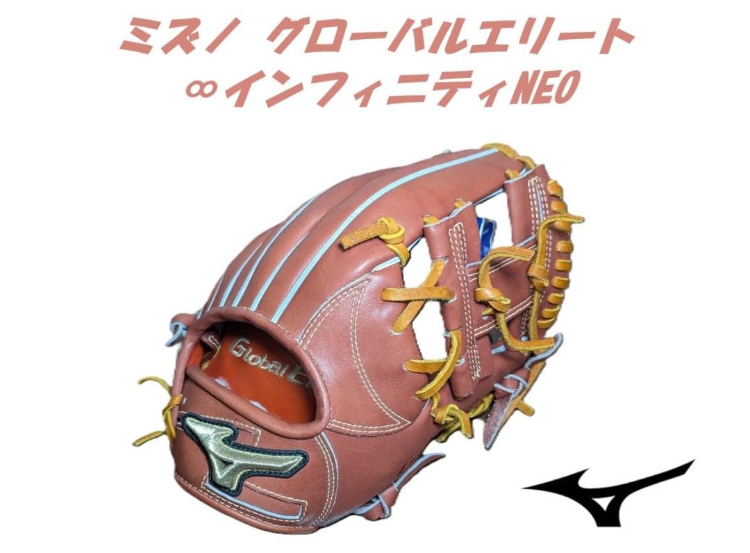 ミズノ 硬式用 内野手 野球グローブ グローバルエリート インフィニティNEO