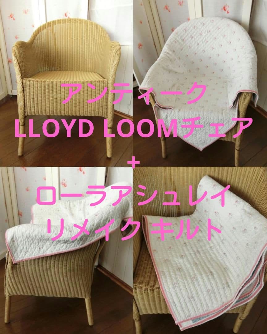 アンティーク　ロイドルームチェアー＋ローラアシュレイ リメイクキルトセット！