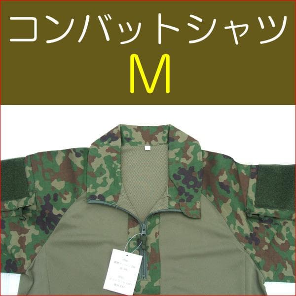 コンバットシャツ Ｍ　陸上自衛隊 　迷彩　自衛隊 迷彩服