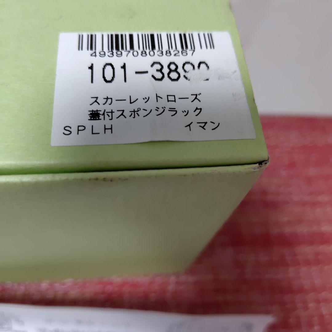 イマン　ホーロー蓋付きスポンジラック　スカーレットローズ　箱入り付属品あり
