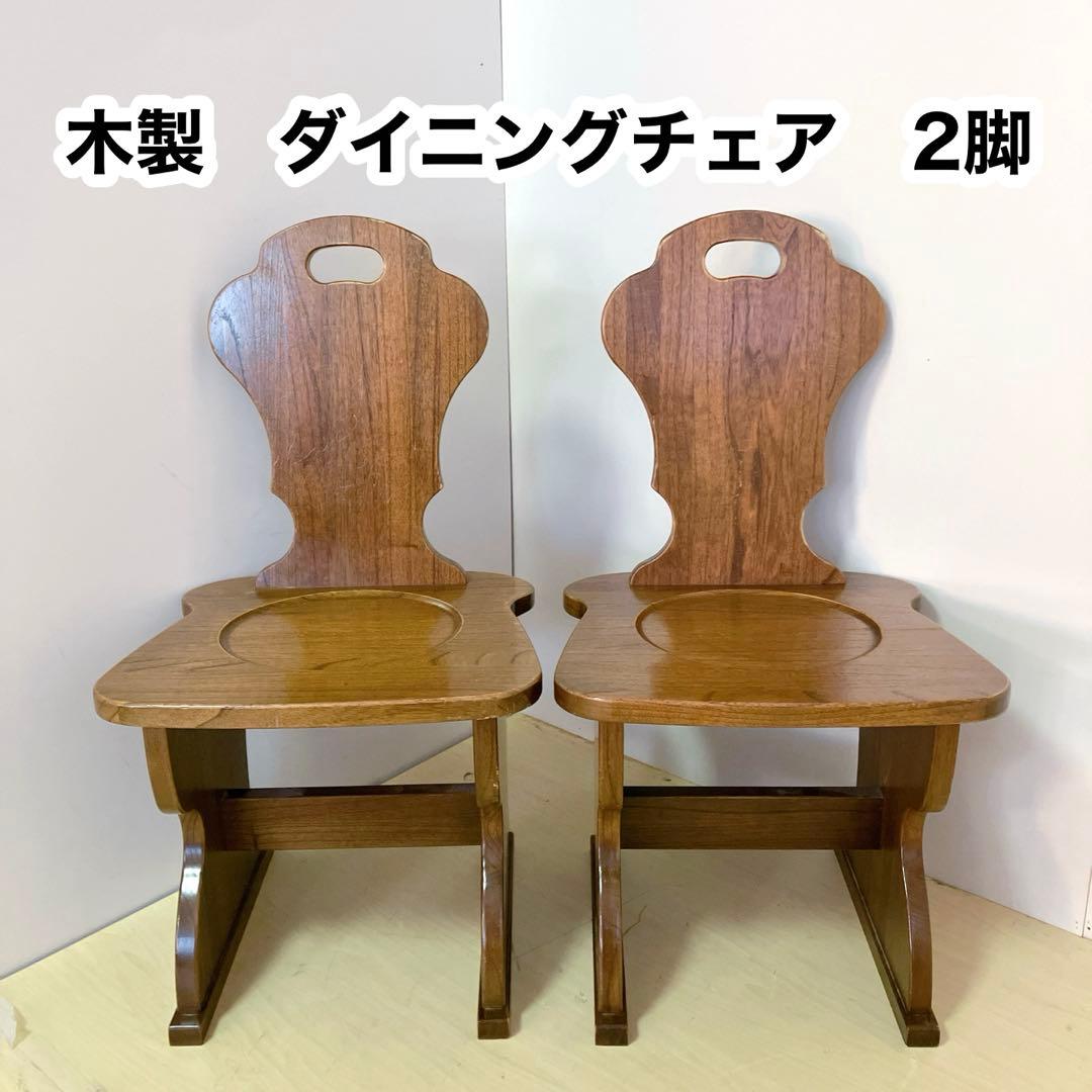 木製　ダイニングチェア　2脚セット　デザインチェア　アームレスチェア　椅子