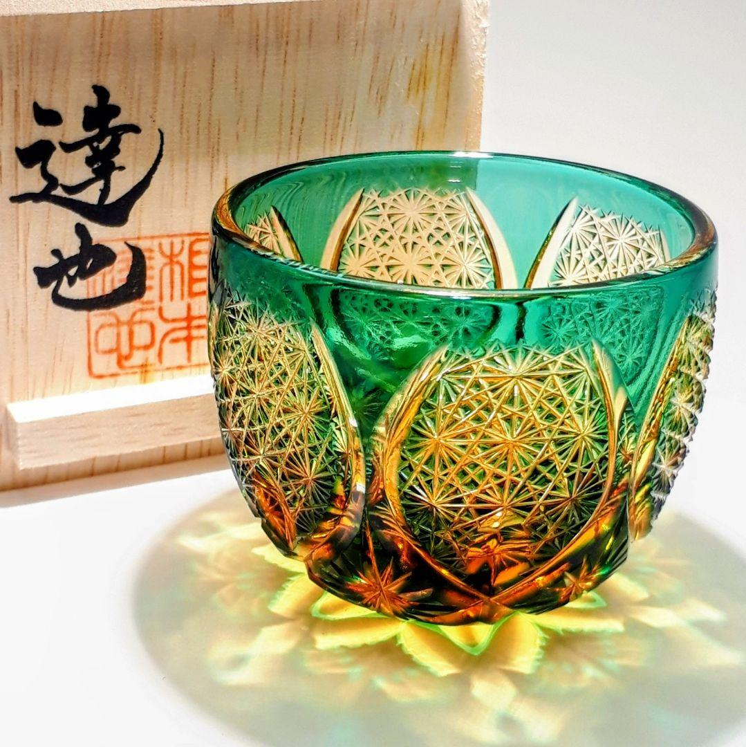 江戸切子　ෆ 根本達也 作品 ෆ　琥珀／緑 　 ぐい呑　【 未使用　美品 】