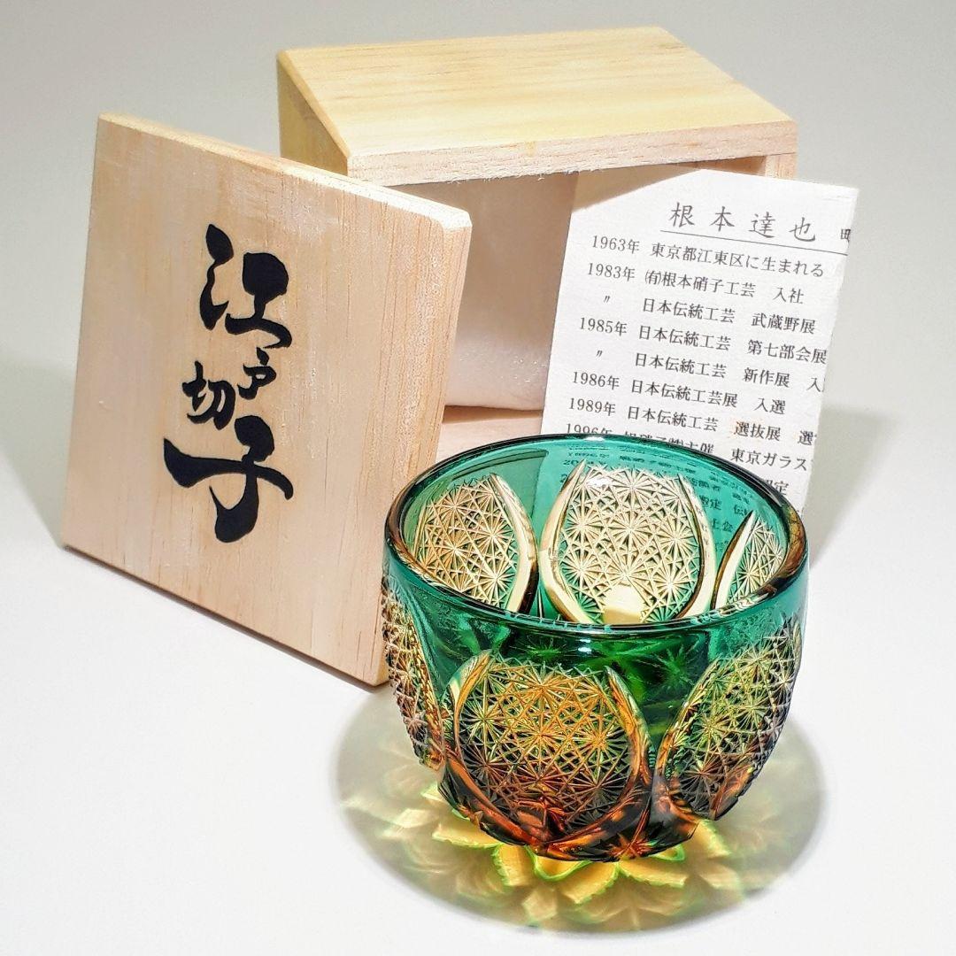 江戸切子　ෆ 根本達也 作品 ෆ　琥珀／緑 　 ぐい呑　【 未使用　美品 】