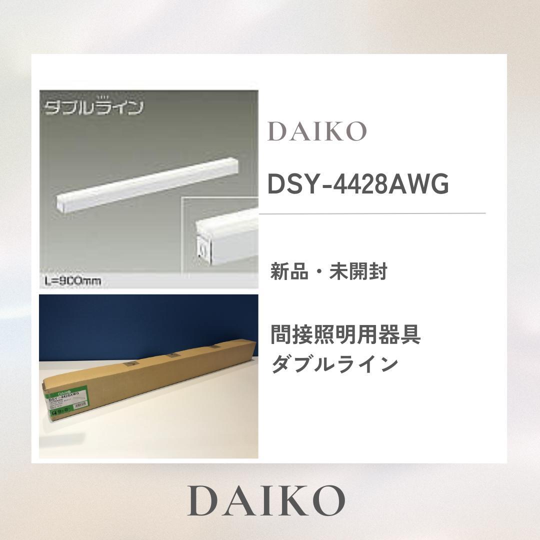 DAIKO　「DSY-4428AWG」　間接照明用器具　ダブルライン