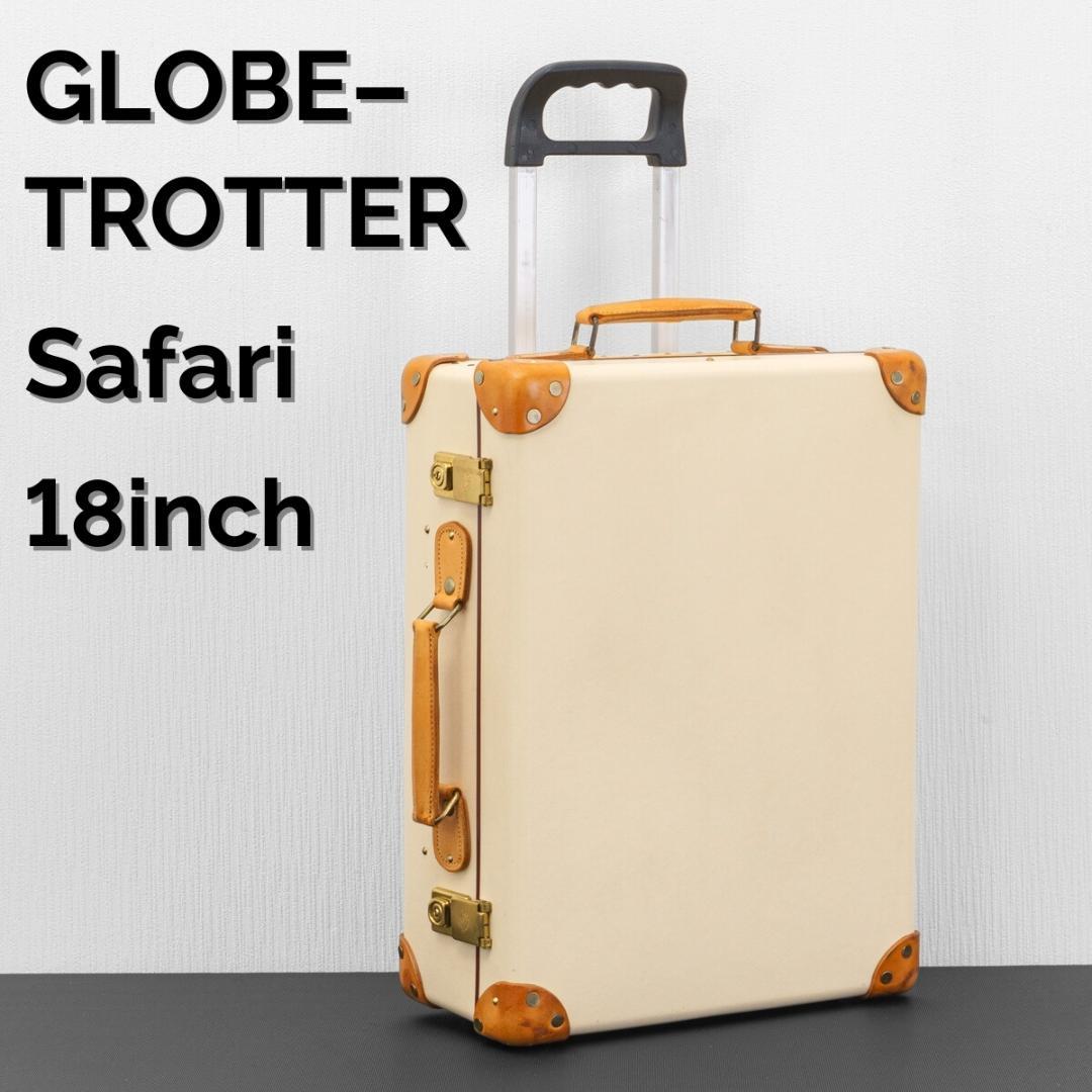 グローブトロッター サファリ 18インチ スモールキャリーオン アイボリー