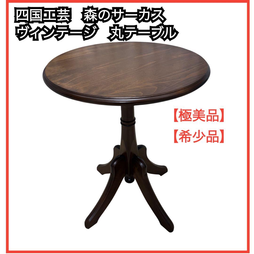 四国工芸森のサーカス 丸テーブルラウンドテーブル サイドテーブル ヴィンテージ