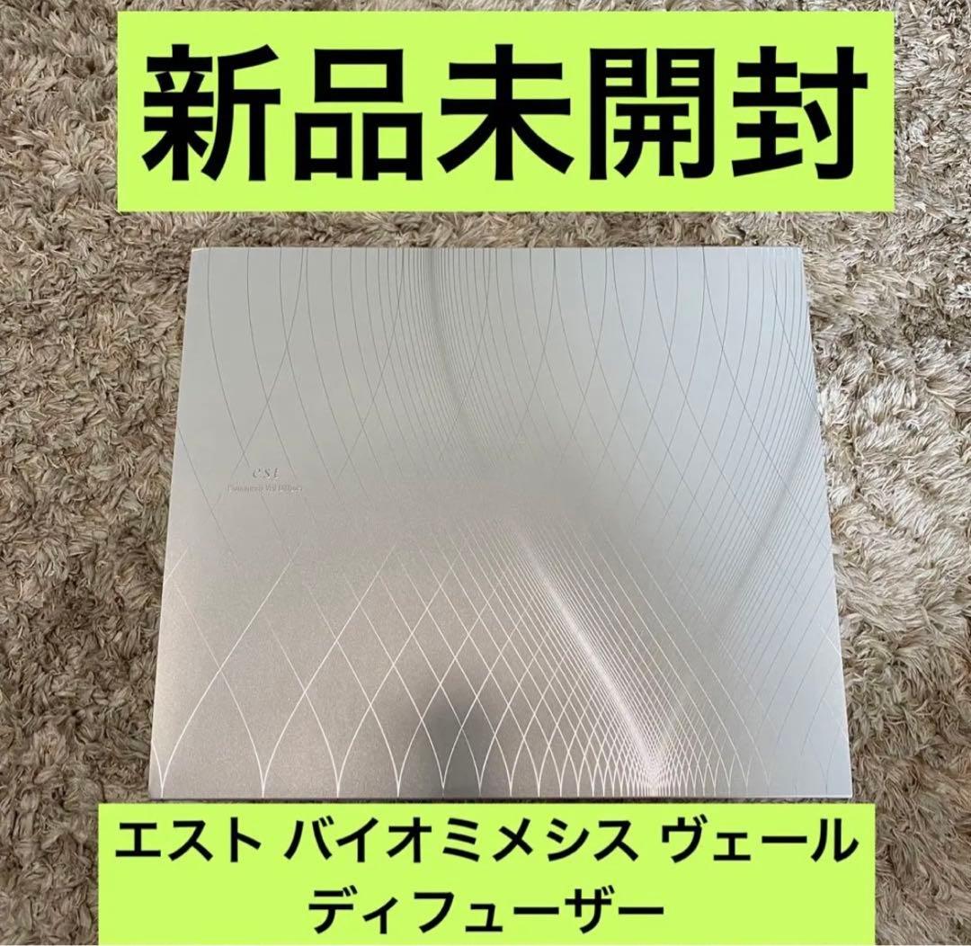 エストバイオミメシスヴェールディフューザー新品未開封⭐️eatパナソニック美容機
