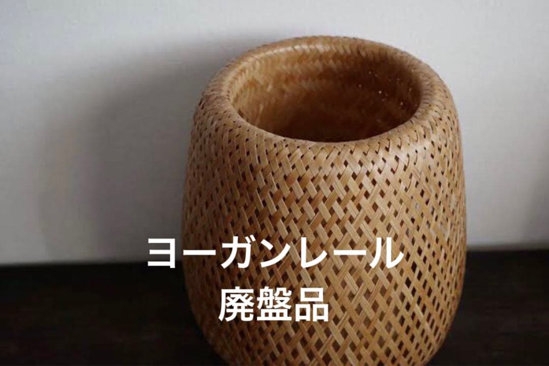 新品未使用 ヨーガンレール ババグーリ 竹籠