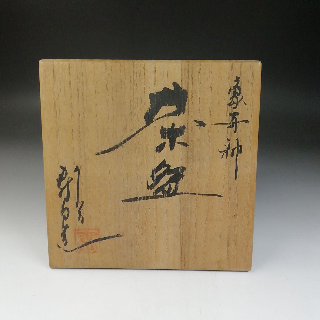 Ｔ７０５　茶碗　『象牙色釉　茶碗』『九谷焼』『伊豆蔵寿郎 造』共箱　抹茶碗　茶道