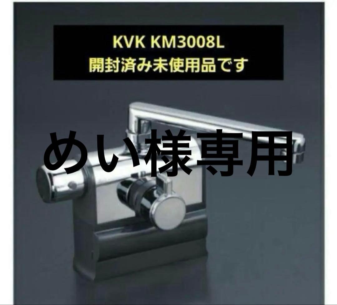 KVK KM3008L 浴室用具 未使用品❌4点