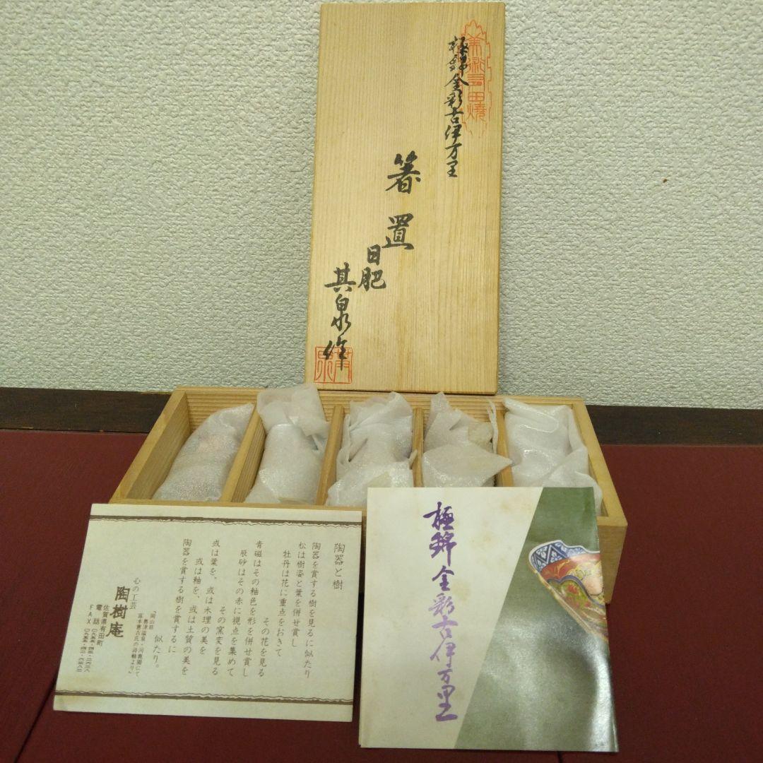 其泉窯　極錦金彩古伊万里　箸置　5客　新品未使用