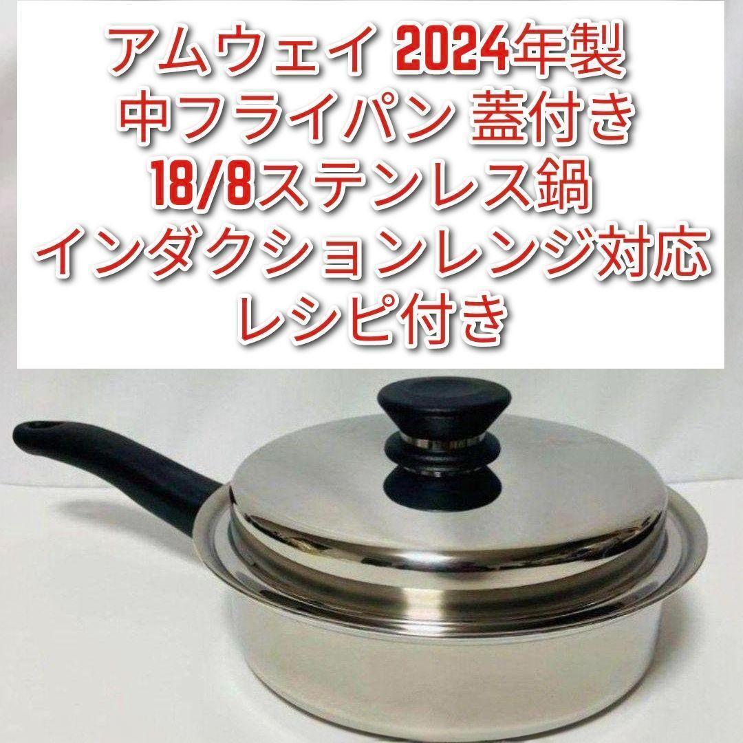専用インダクションレンジ対応アムウェイ 中フライパン 2024年製 Amway↓
